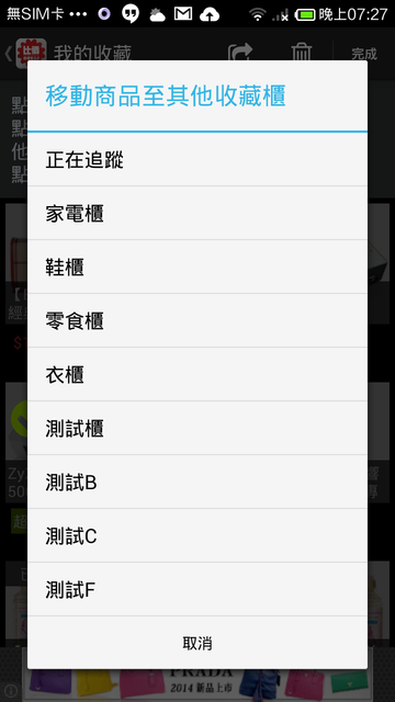 我的收藏商品條列編輯模式3