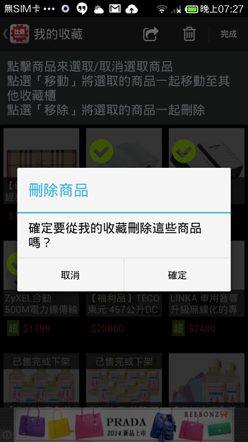 我的收藏商品條列編輯模式4