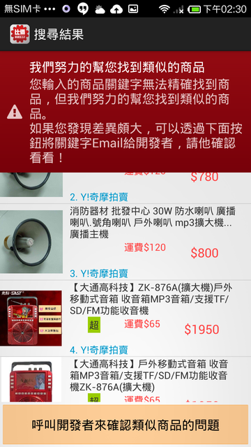 App跳出無法精確搜尋到的提示