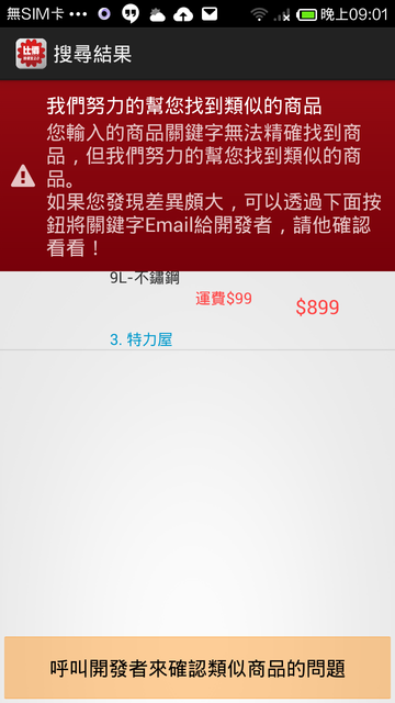 App跳出無法精確搜尋到的提示